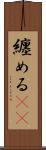 纏める(rK) Scroll