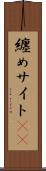 纏めサイト(sK) Scroll