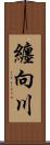 纏向川 Scroll