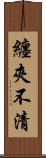 纏夾不清 Scroll