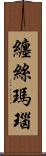 纏絲瑪瑙 Scroll