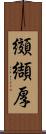 纐纈厚 Scroll