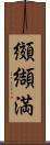 纐纈満 Scroll