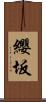 纓坂 Scroll