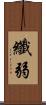 纖弱 Scroll
