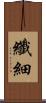 纖細 Scroll