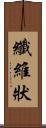 纖維狀 Scroll