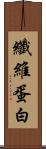 纖維蛋白 Scroll