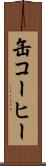 缶コーヒー Scroll
