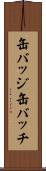 缶バッジ Scroll