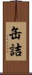 缶詰 Scroll