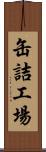 缶詰工場 Scroll