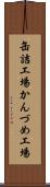 缶詰工場 Scroll