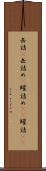 缶詰(P) Scroll