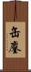 缶鏖 Scroll