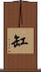 缸 Scroll