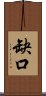 缺口 Scroll