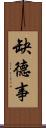缺德事 Scroll