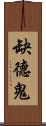 缺德鬼 Scroll
