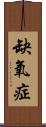 缺氧症 Scroll