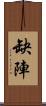 缺陣 Scroll