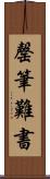 罄筆難書 Scroll