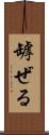 罅ぜる Scroll