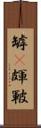 罅(P) Scroll