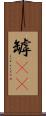 罅(rK) Scroll