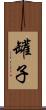 罐子 Scroll
