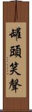 罐頭笑聲 Scroll