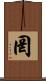 罔 Scroll
