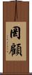 罔顧 Scroll