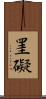 罣礙 Scroll
