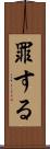 罪する Scroll