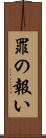 罪の報い Scroll