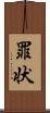 罪状 Scroll