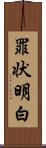 罪状明白 Scroll