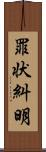 罪状糾明 Scroll