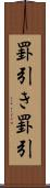 罫引き Scroll