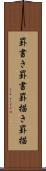 罫書き Scroll