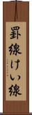 罫線 Scroll