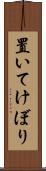 置いてけぼり Scroll
