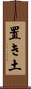 置き土 Scroll