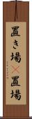 置き場(P) Scroll