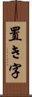 置き字 Scroll
