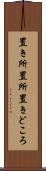 置き所 Scroll