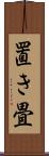 置き畳 Scroll