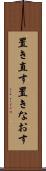 置き直す Scroll