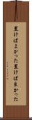 置けばよかった Scroll